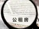 成都公共租赁住房选房开始啦 选房流程在这儿！