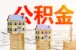 成都公积金贷款怎么办理？2019年政策整理